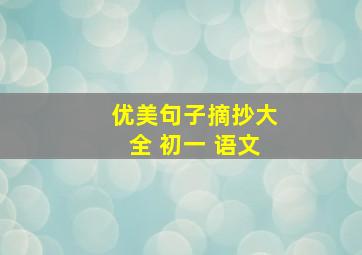 优美句子摘抄大全 初一 语文